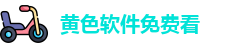 黄色软件免费看